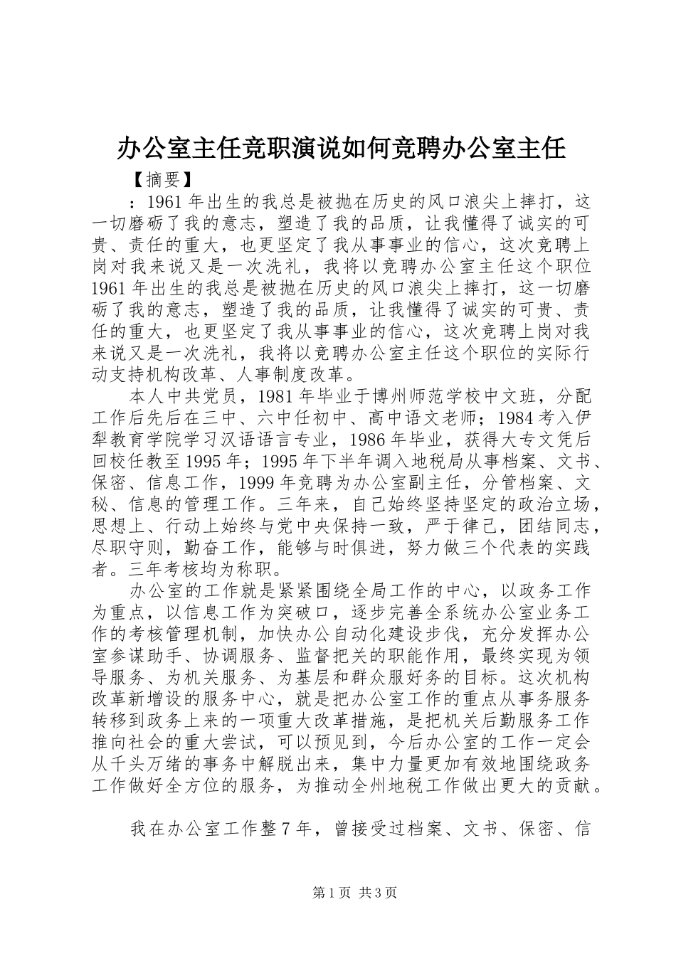 办公室主任竞职演说如何竞聘办公室主任_第1页