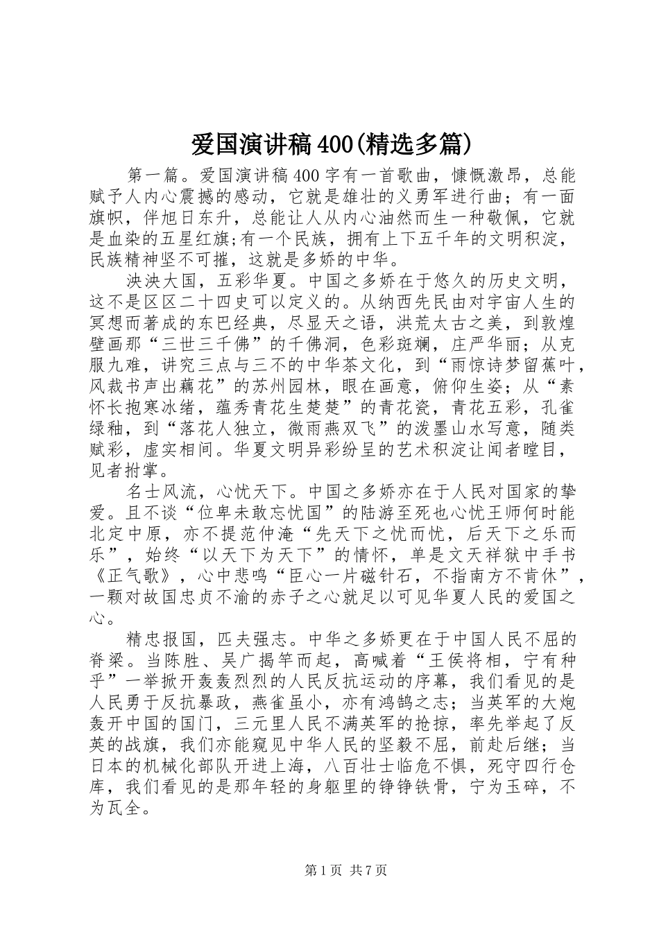 爱国演讲稿400(精选多篇)_第1页
