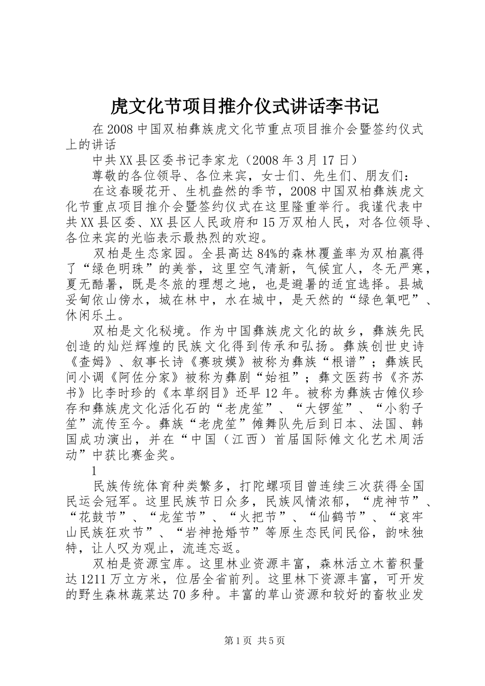 虎文化节项目推介仪式讲话李书记_第1页