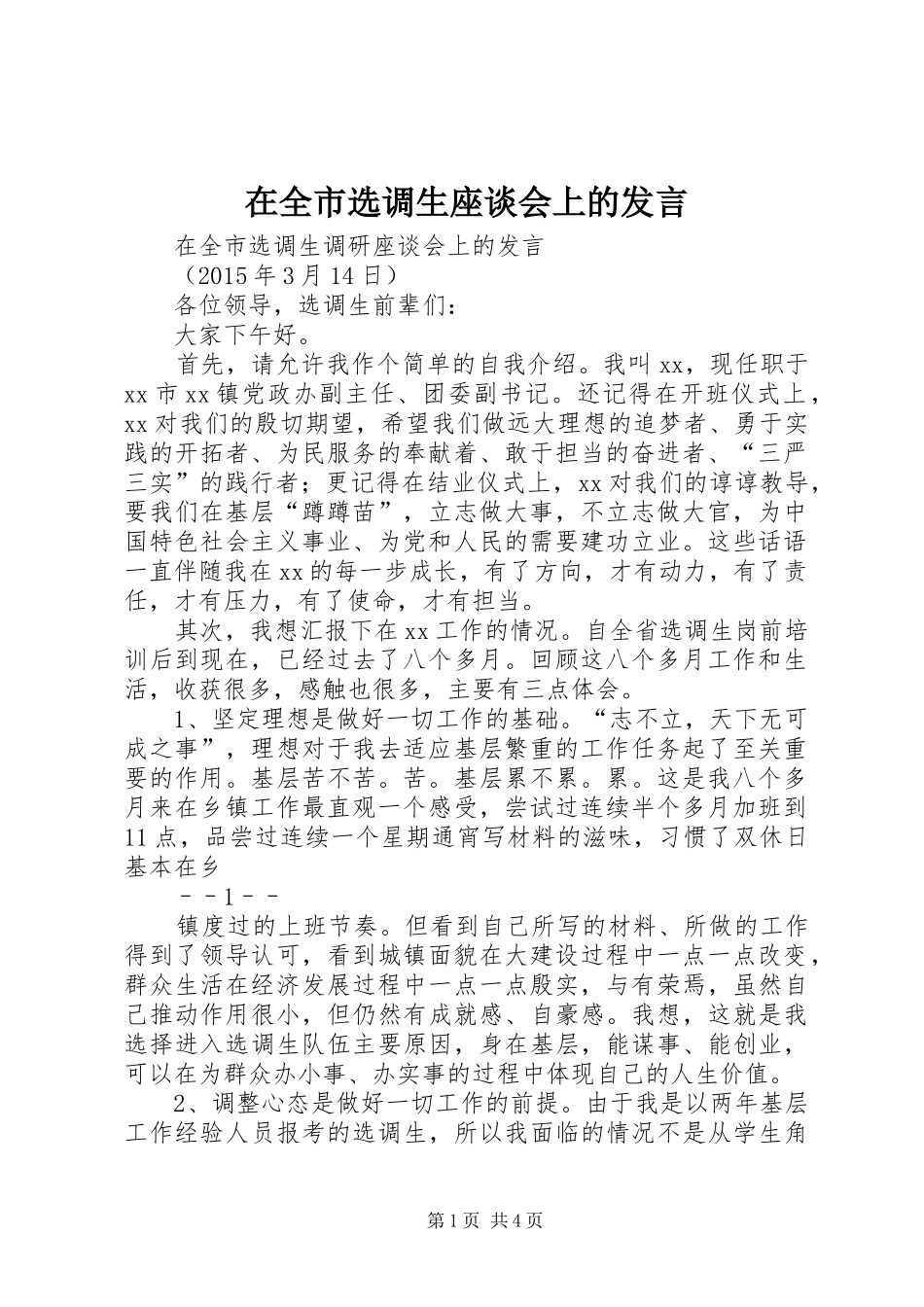 在全市选调生座谈会上的发言_第1页