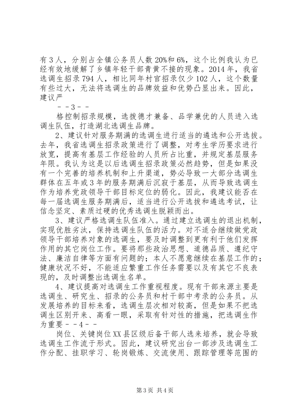 在全市选调生座谈会上的发言_第3页