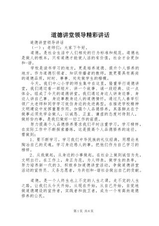 道德讲堂领导精彩讲话