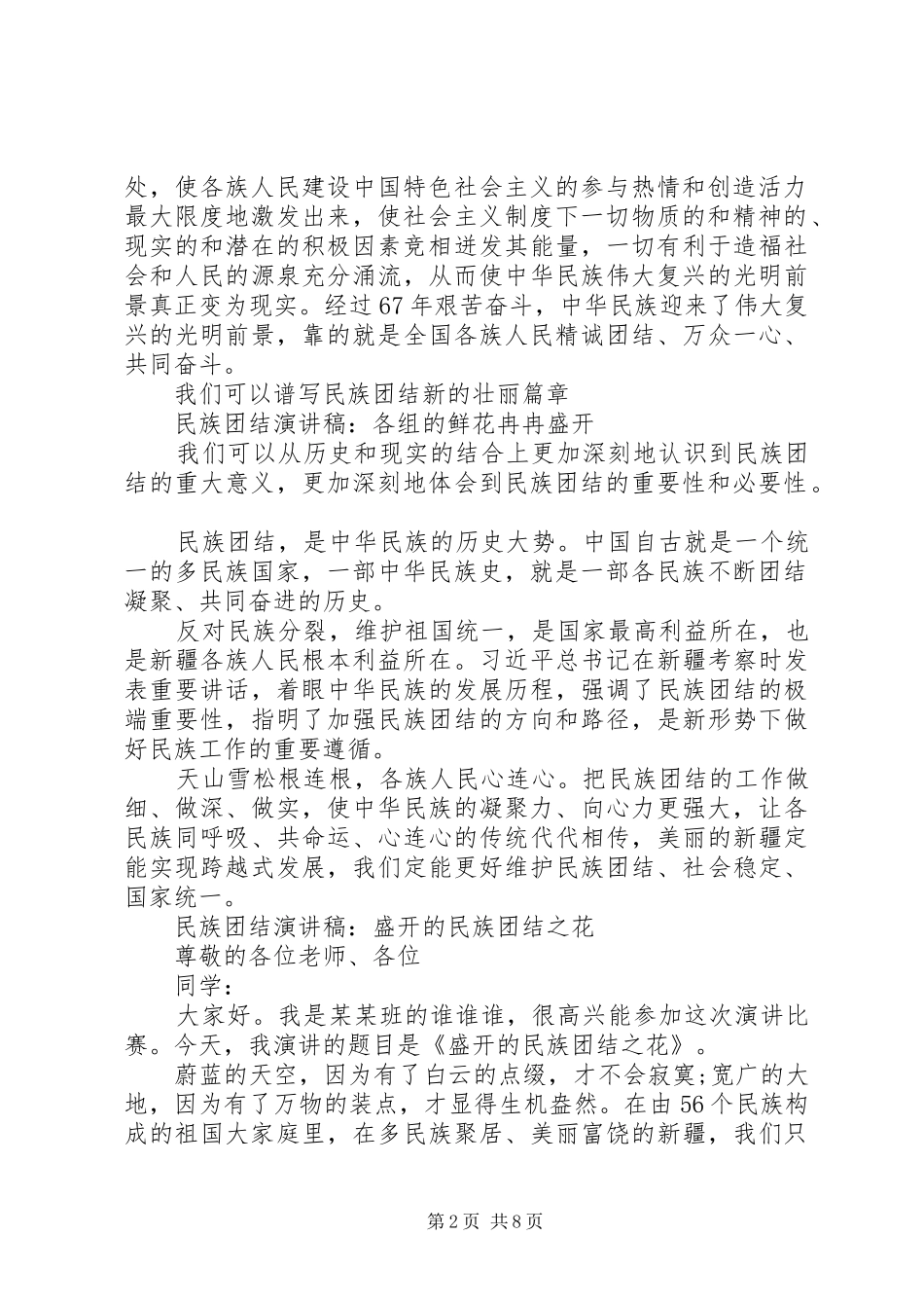 民族团结的优秀演讲稿_第2页