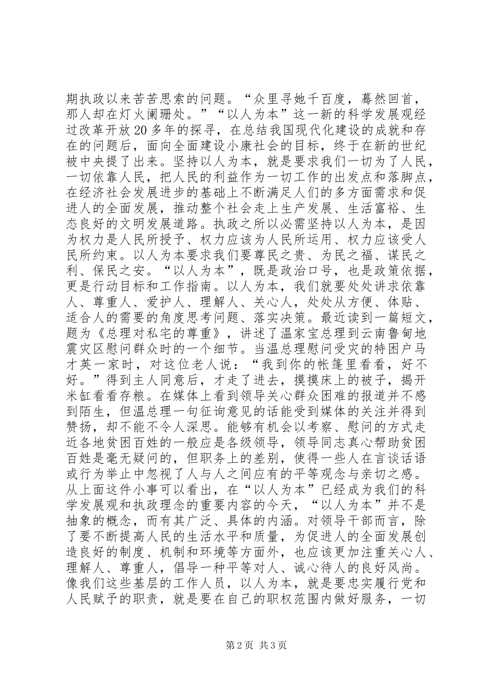 以人为本谋发展点点滴滴做文章(促发展演讲)--演讲稿_第2页