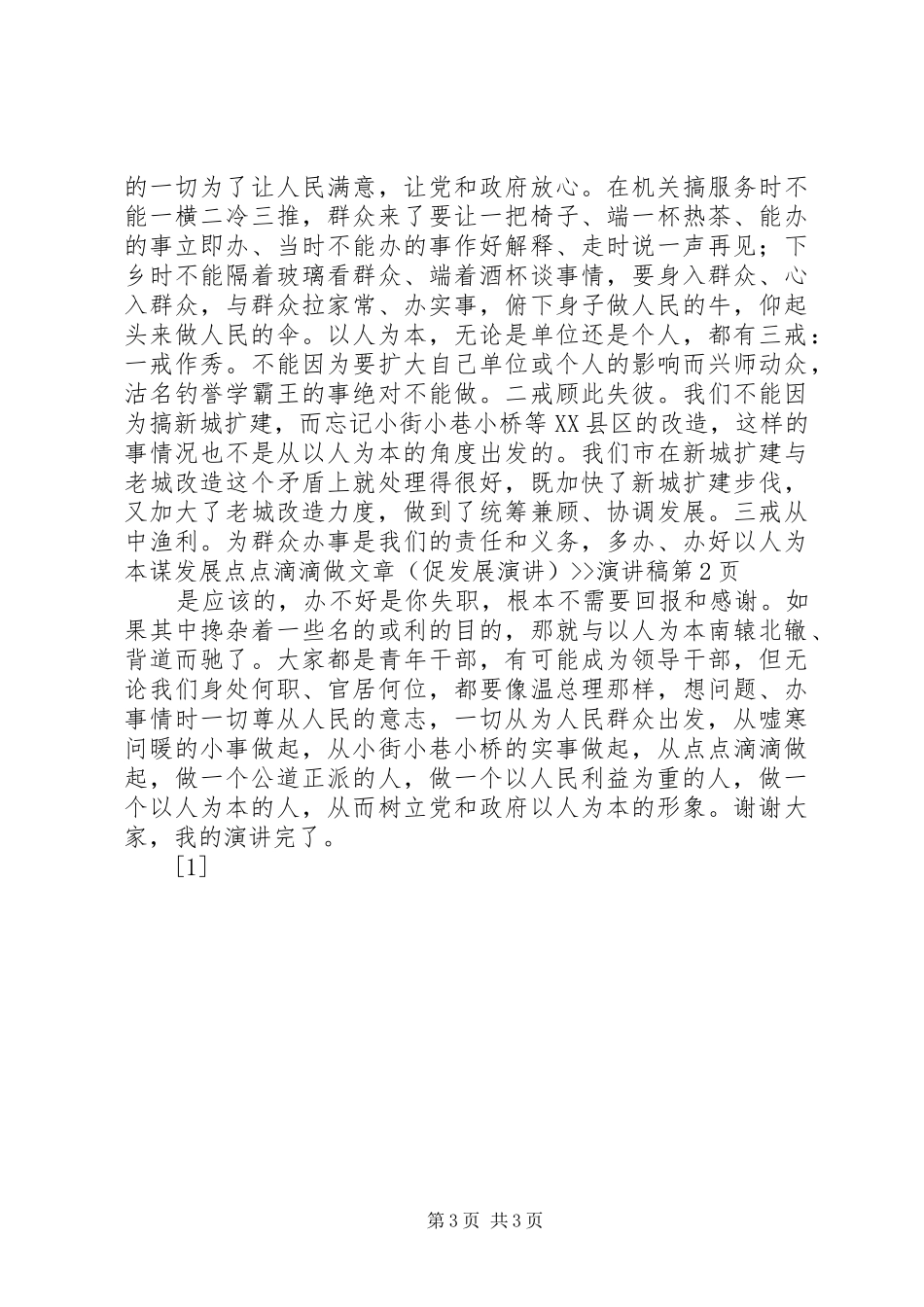 以人为本谋发展点点滴滴做文章(促发展演讲)--演讲稿_第3页