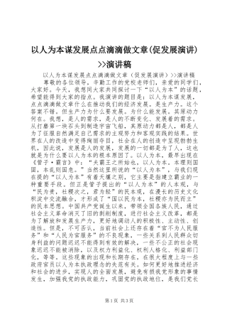 以人为本谋发展点点滴滴做文章(促发展演讲)--演讲稿