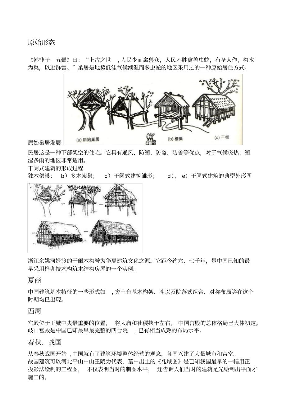 中国木结构历史_第1页