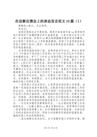在巡察反馈会上的表态发言范文10篇（1）