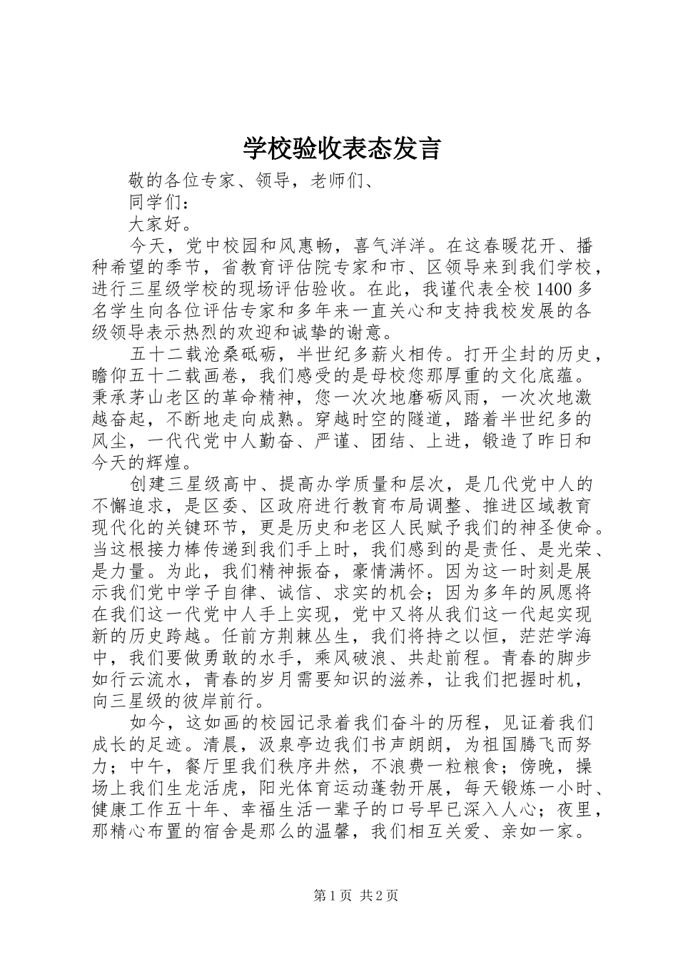 学校验收表态发言_第1页