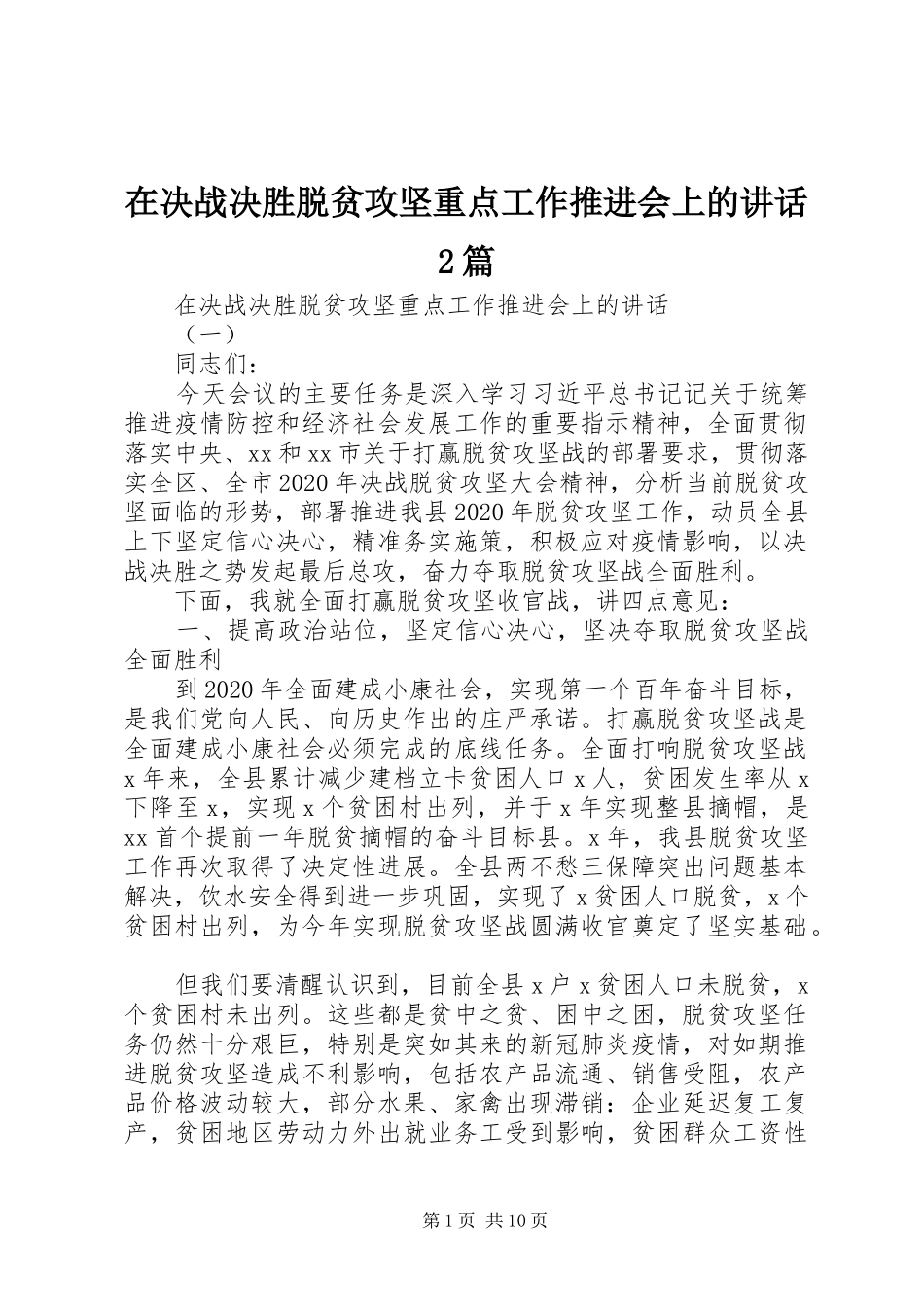 在决战决胜脱贫攻坚重点工作推进会上的讲话2篇_第1页