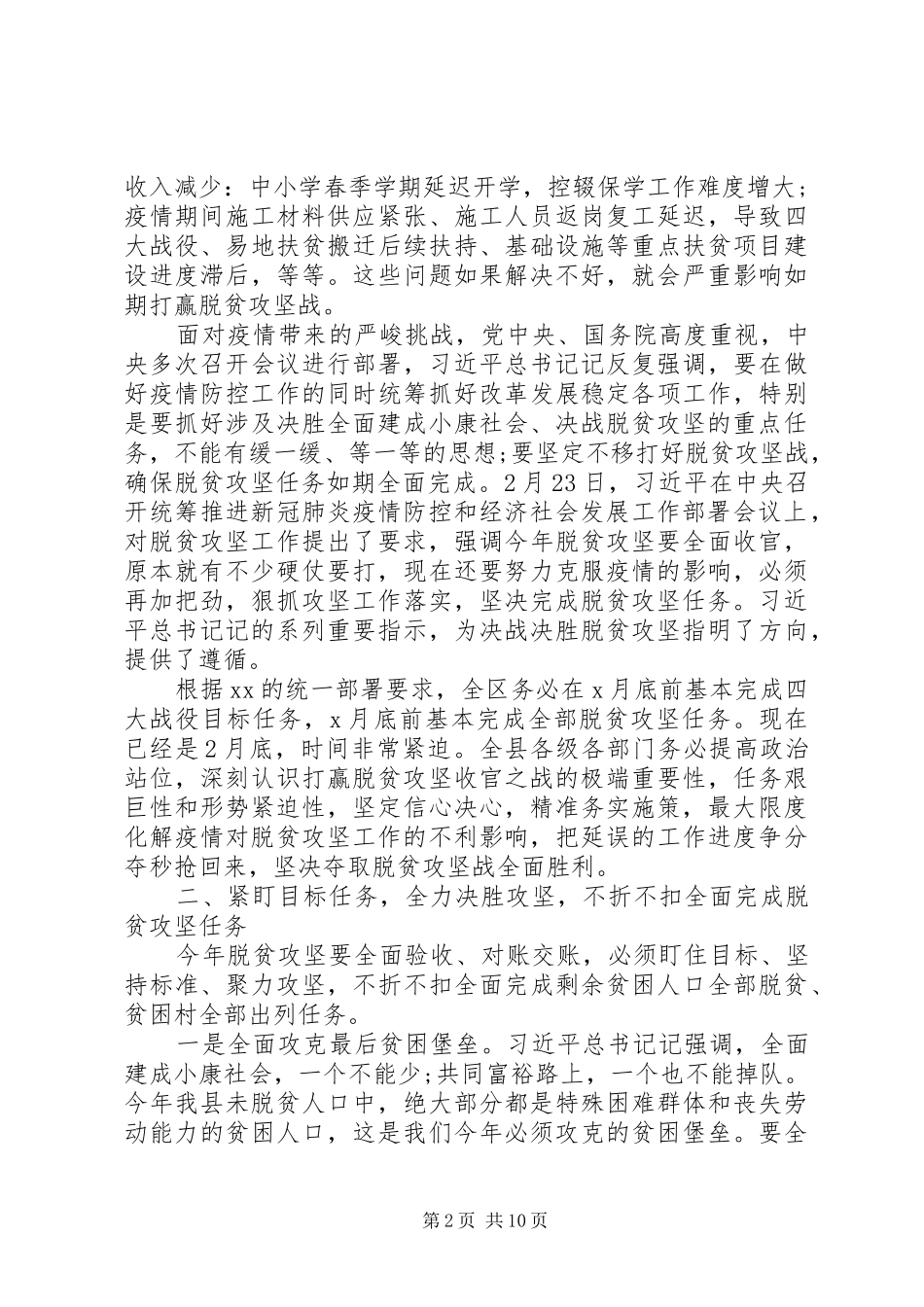 在决战决胜脱贫攻坚重点工作推进会上的讲话2篇_第2页