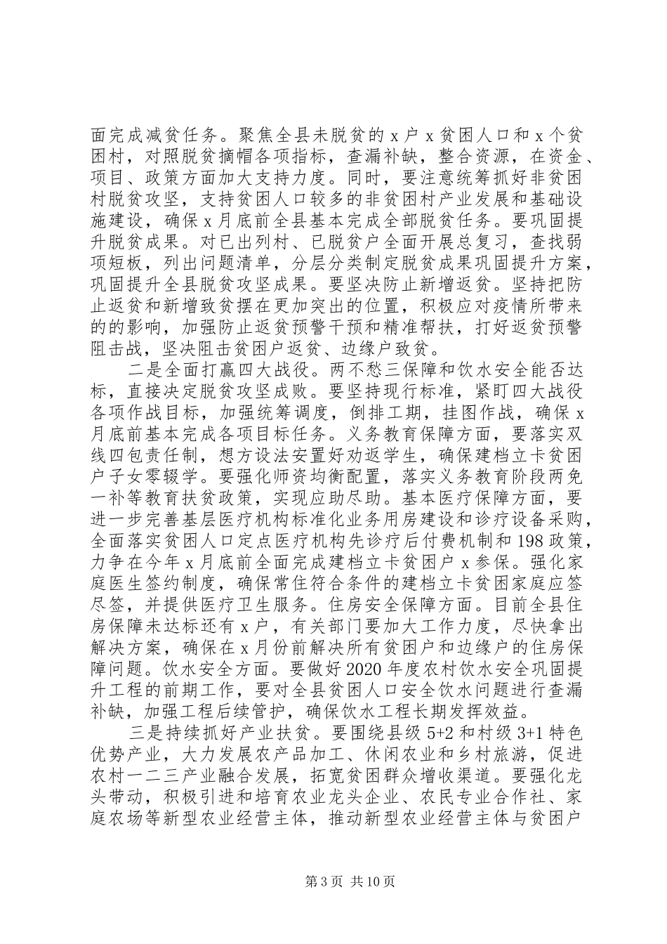 在决战决胜脱贫攻坚重点工作推进会上的讲话2篇_第3页