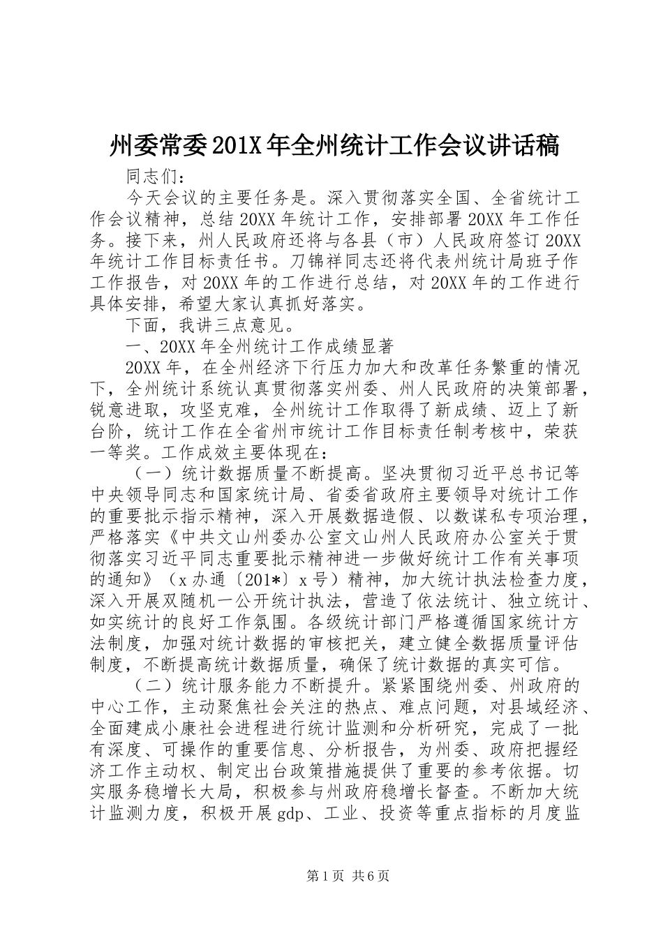 州委常委201X年全州统计工作会议讲话稿_第1页