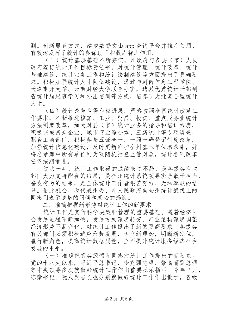 州委常委201X年全州统计工作会议讲话稿_第2页