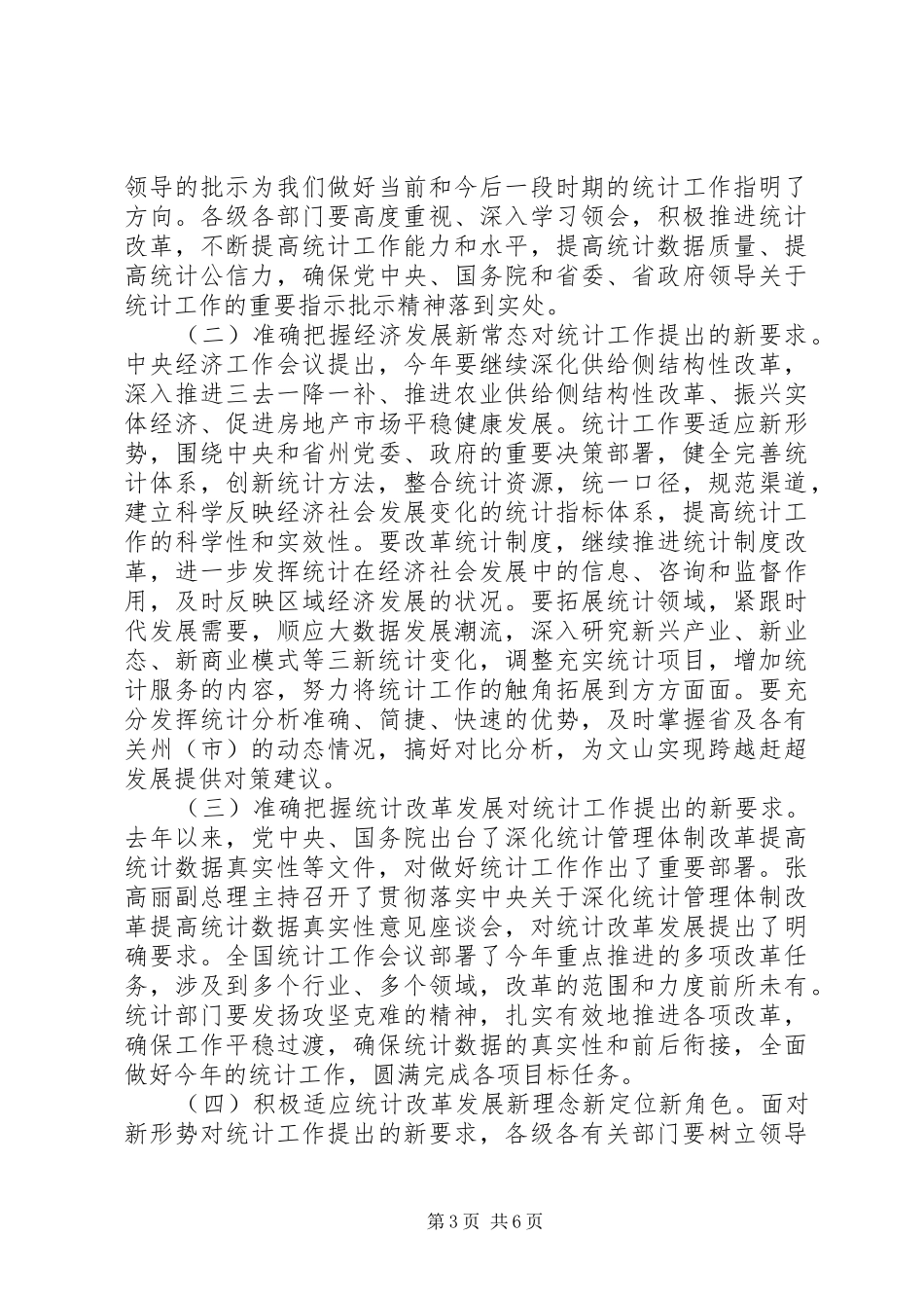 州委常委201X年全州统计工作会议讲话稿_第3页