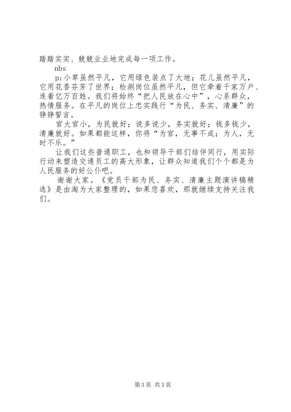党员干部为民、务实、清廉主题演讲稿精选_第3页