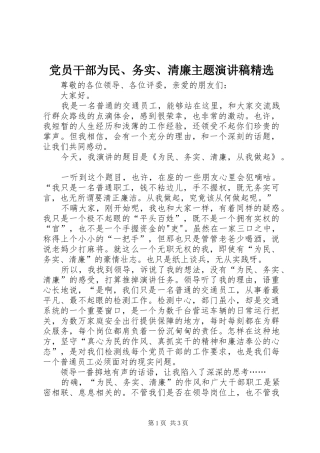 党员干部为民、务实、清廉主题演讲稿精选