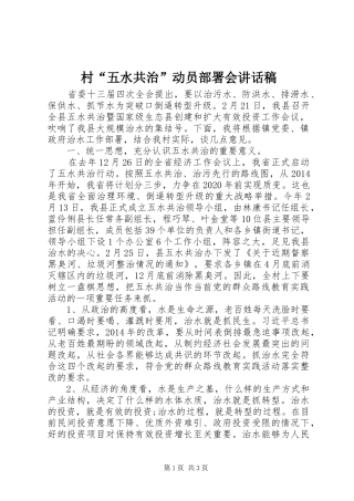 村“五水共治”动员部署会讲话稿