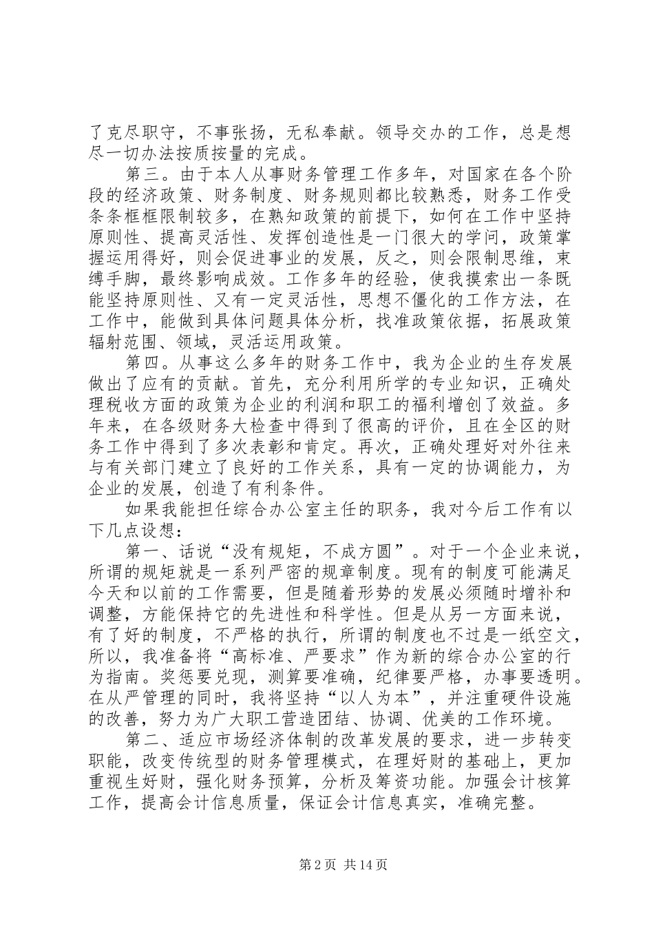 烟草局综合办公室主任竞聘演讲稿_第2页