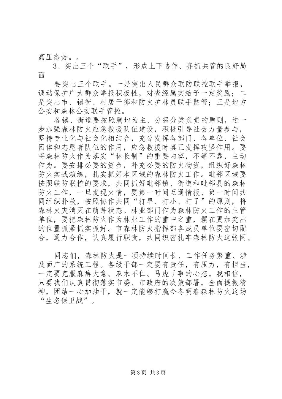 全市森林防火工作会议讲话稿_第3页