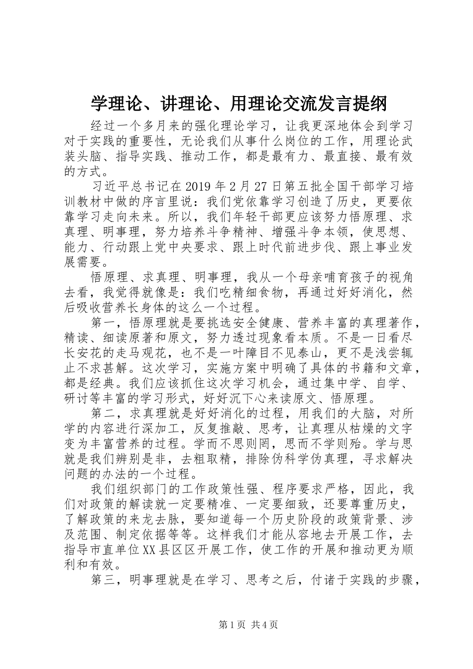 学理论、讲理论、用理论交流发言提纲_第1页