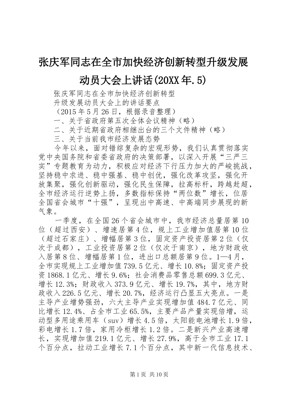 张庆军同志在全市加快经济创新转型升级发展动员大会上讲话(20XX年.5)_第1页