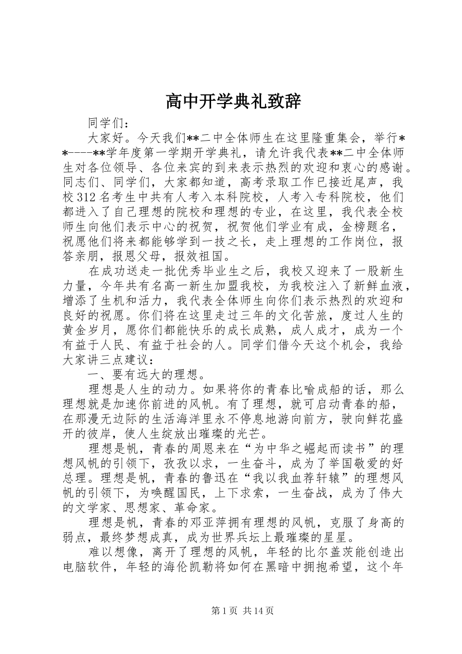高中开学典礼致辞_第1页