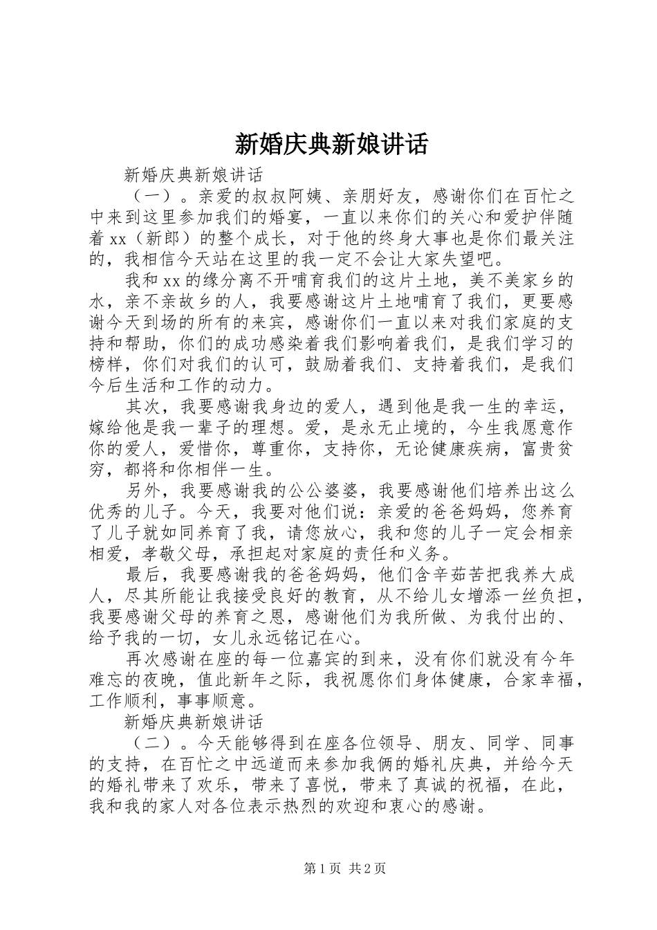 新婚庆典新娘讲话_第1页