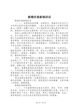 新婚庆典新娘讲话