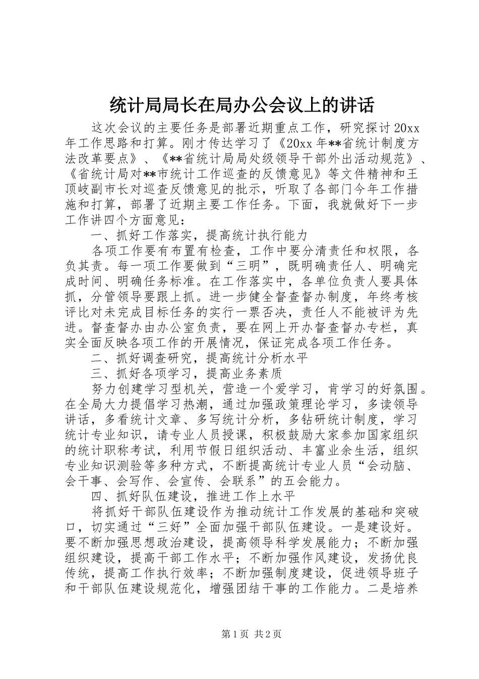 统计局局长在局办公会议上的讲话_第1页
