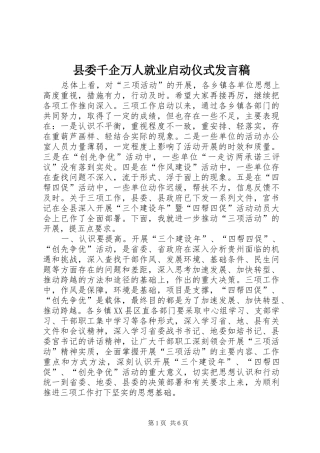 县委千企万人就业启动仪式发言稿