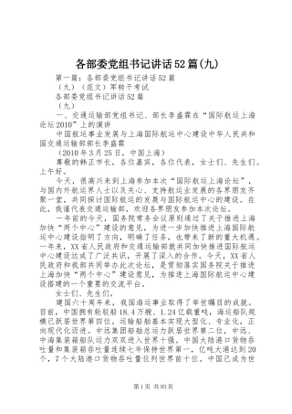 各部委党组书记讲话52篇(九)