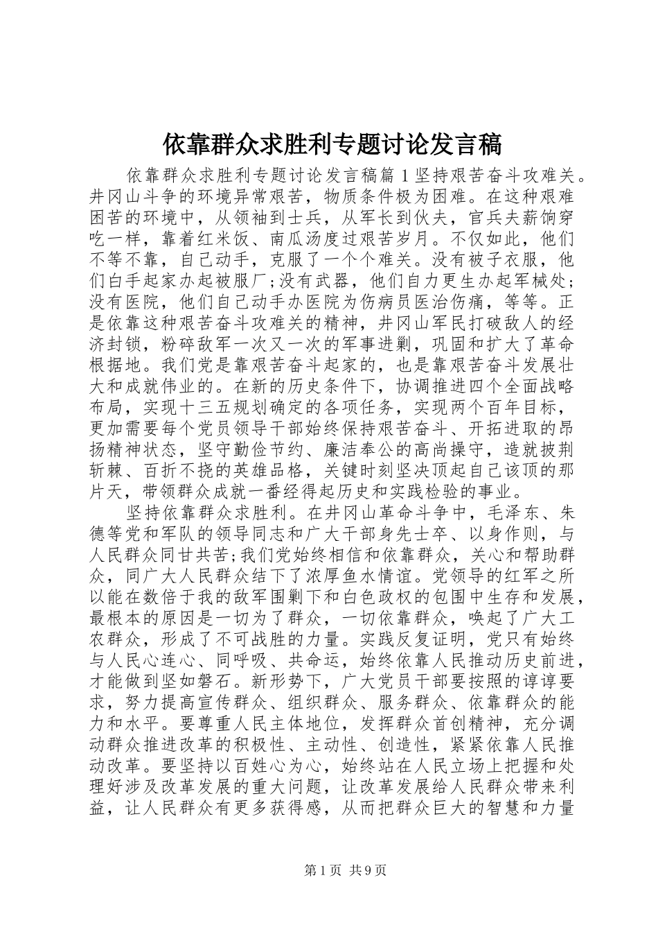 依靠群众求胜利专题讨论发言稿_第1页