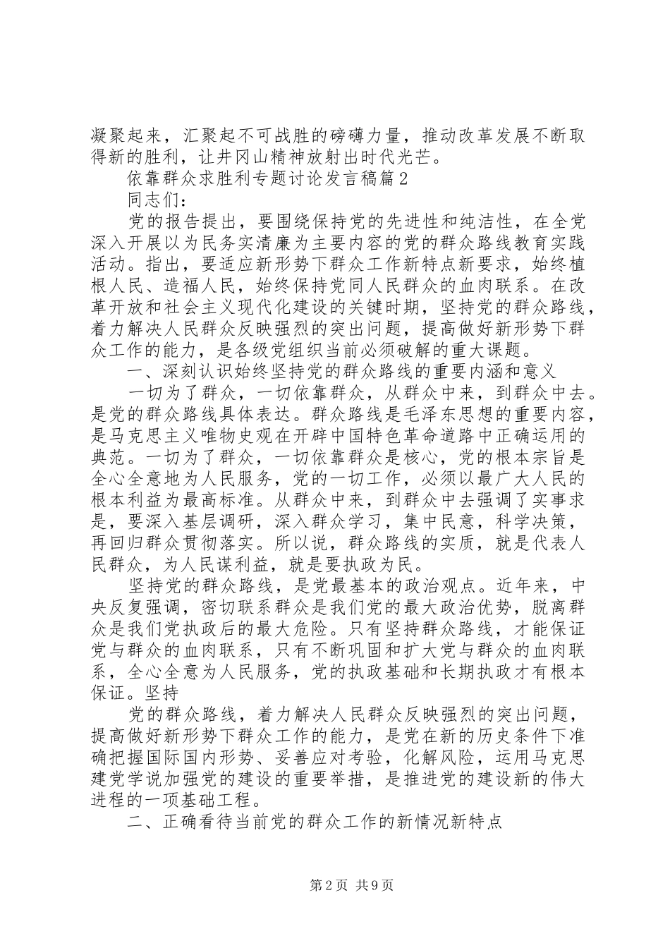 依靠群众求胜利专题讨论发言稿_第2页
