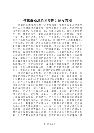 依靠群众求胜利专题讨论发言稿