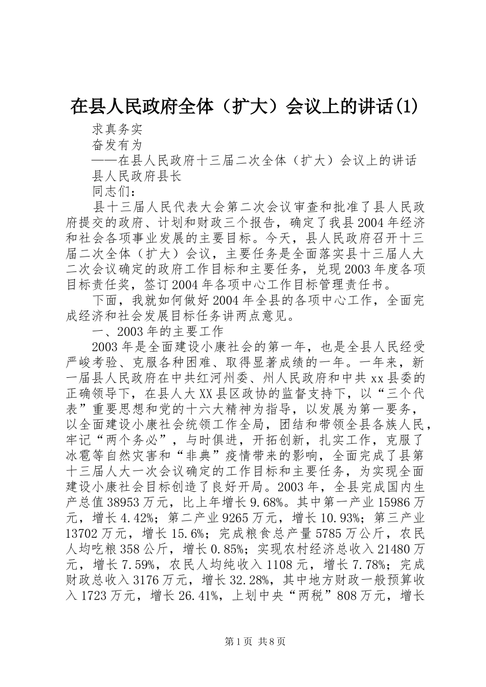 在县人民政府全体（扩大）会议上的讲话(1)_第1页