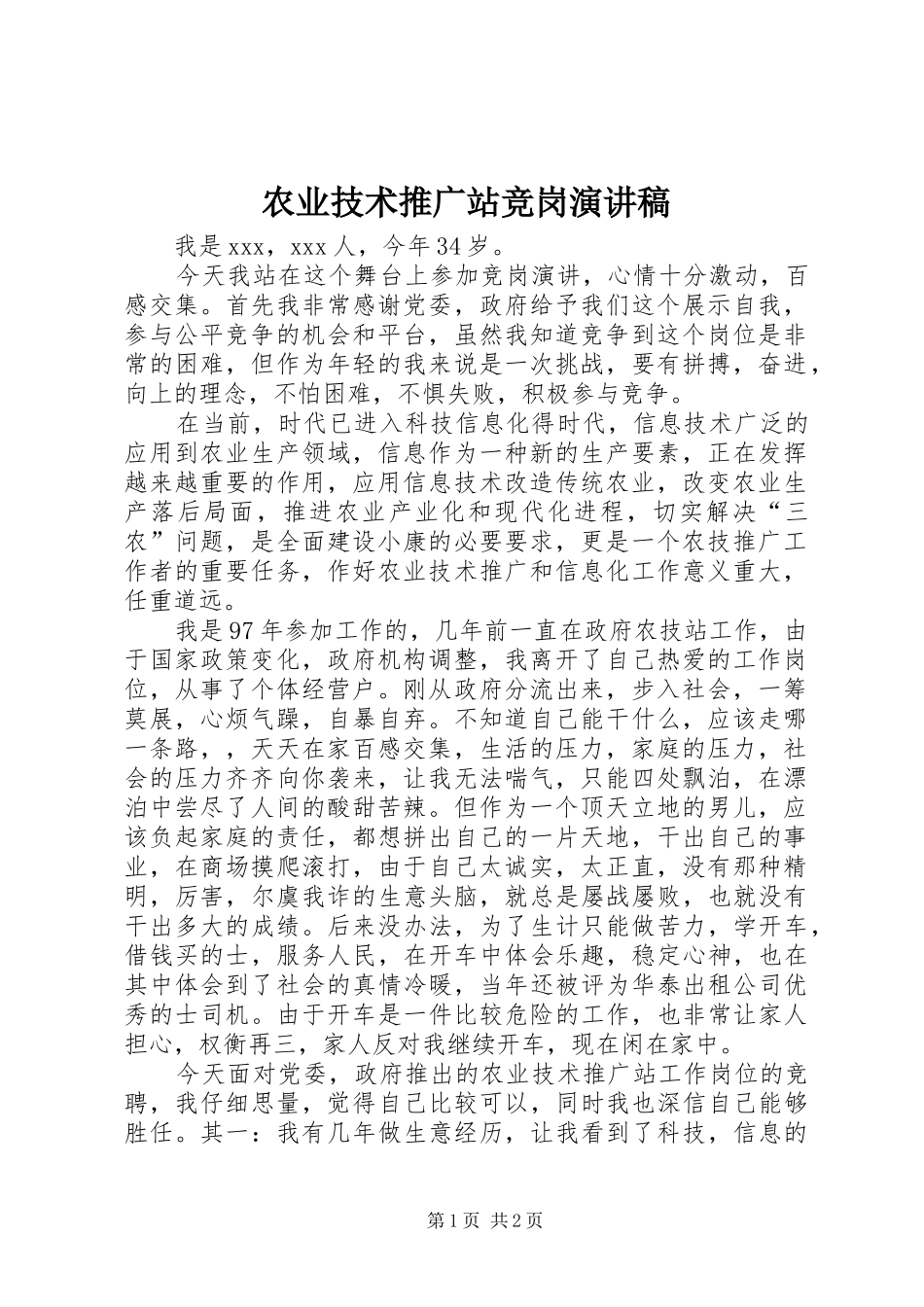 农业技术推广站竞岗演讲稿_第1页