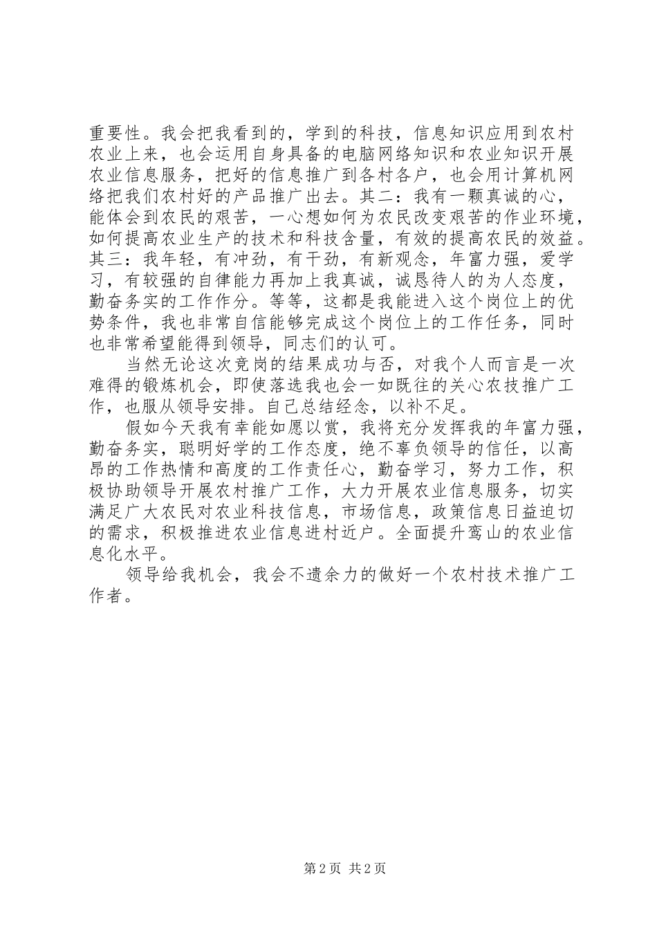 农业技术推广站竞岗演讲稿_第2页