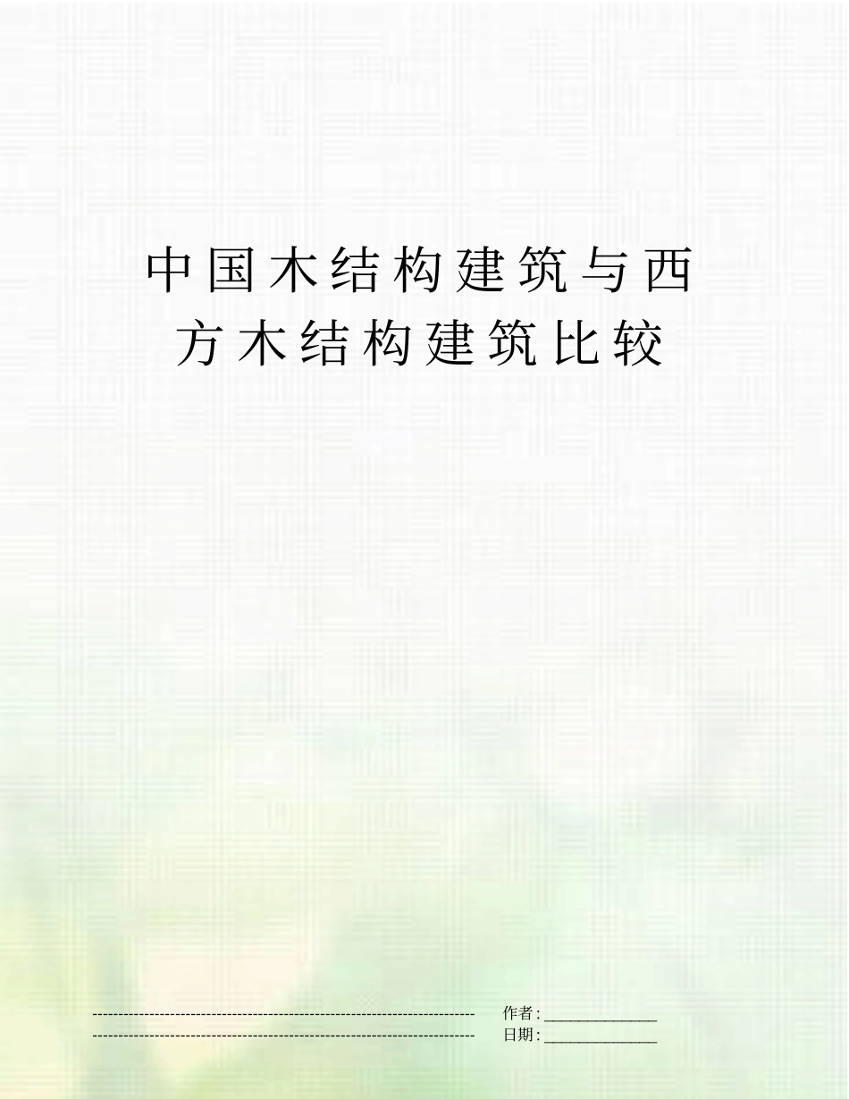 中国木结构建筑与西方木结构建筑比较_第1页
