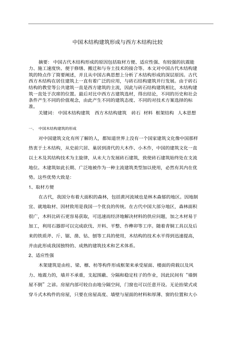 中国木结构建筑与西方木结构建筑比较_第2页
