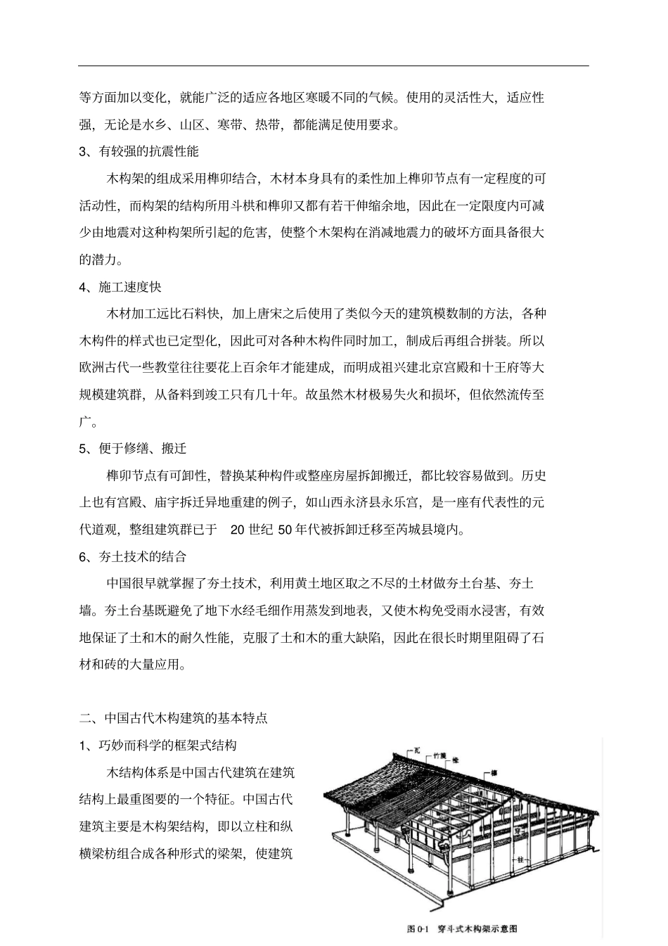 中国木结构建筑与西方木结构建筑比较_第3页