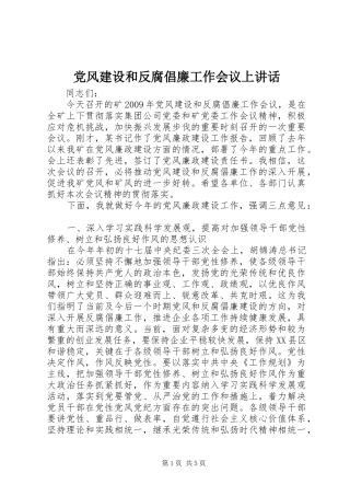 党风建设和反腐倡廉工作会议上讲话