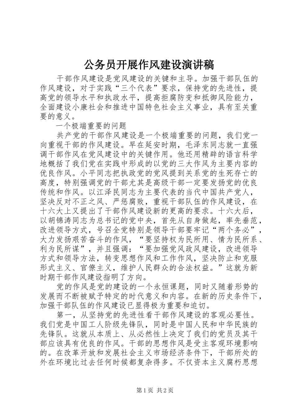 公务员开展作风建设演讲稿_第1页