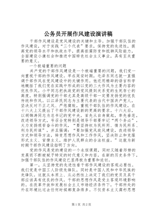 公务员开展作风建设演讲稿