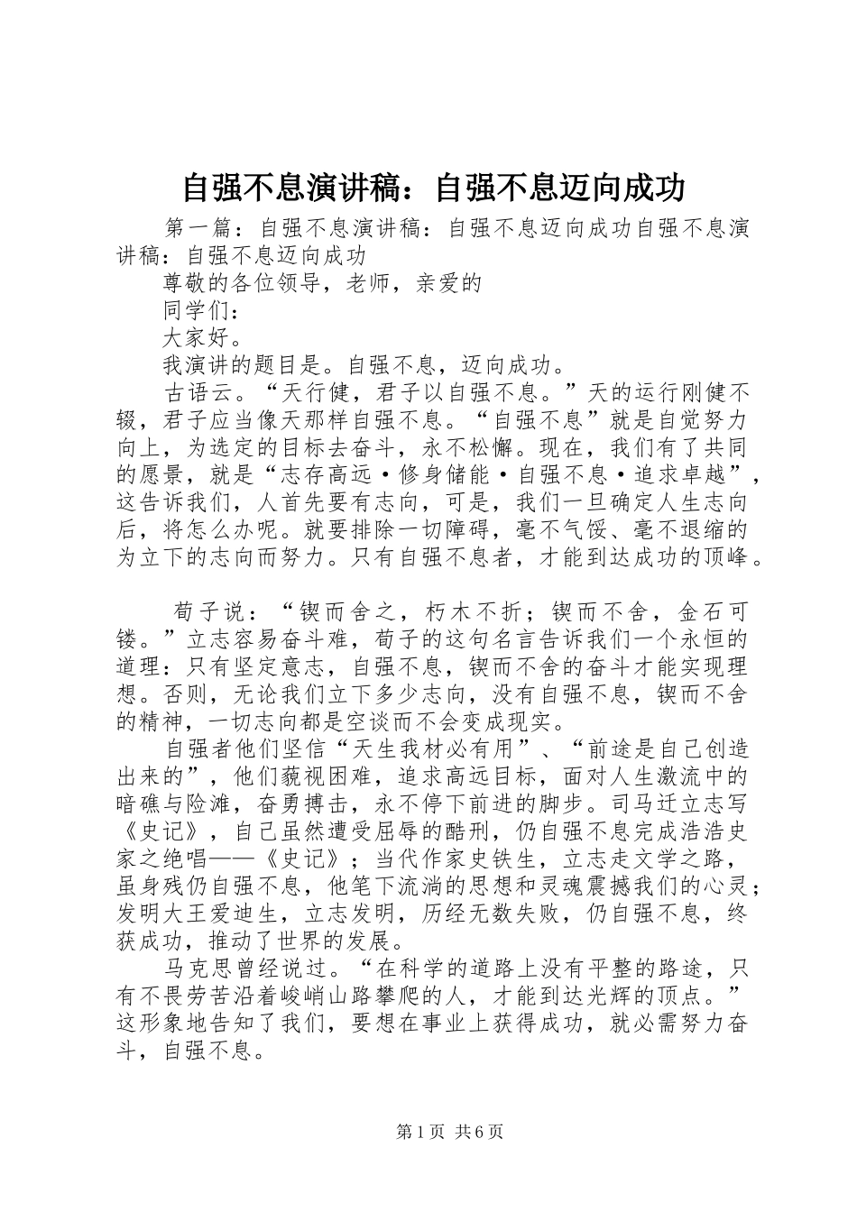 自强不息演讲稿：自强不息迈向成功_第1页