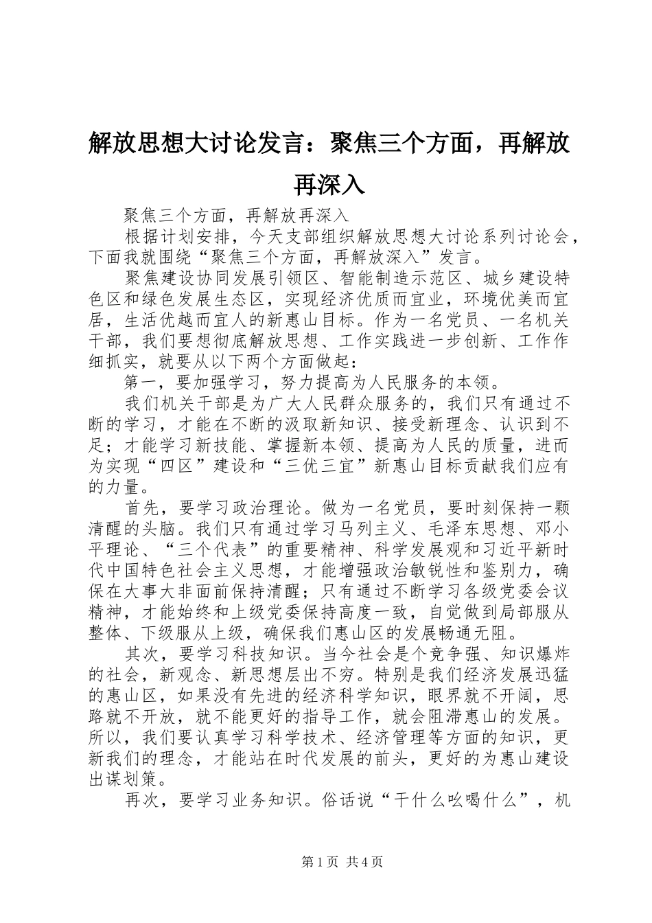 解放思想大讨论发言：聚焦三个方面，再解放再深入_第1页