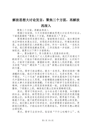 解放思想大讨论发言：聚焦三个方面，再解放再深入