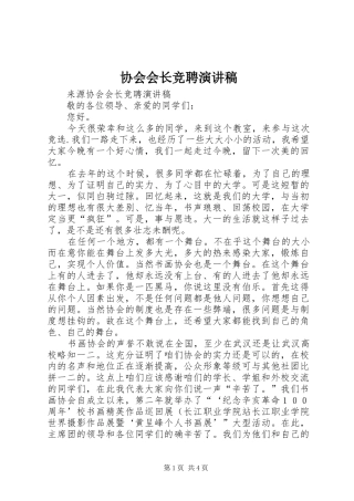 协会会长竞聘演讲稿