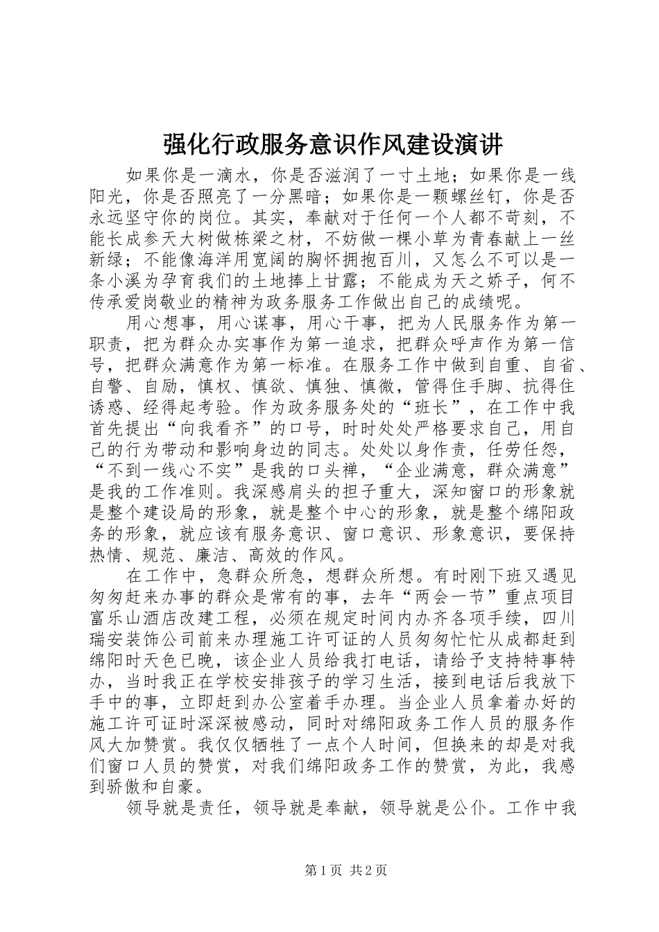 强化行政服务意识作风建设演讲_第1页