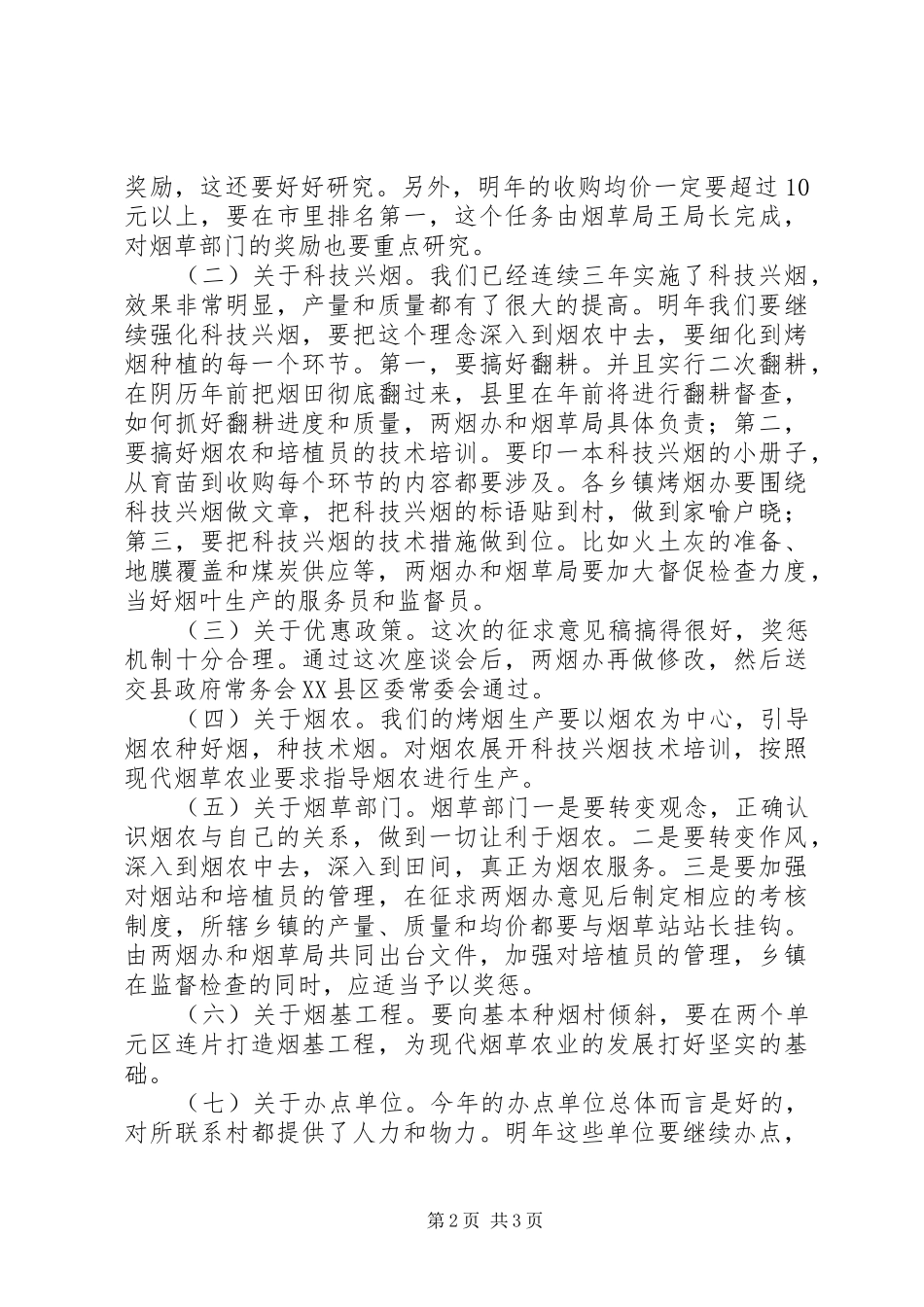 烟叶生产座谈会发言范文_第2页